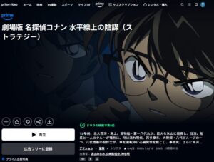 名探偵コナン 水平線上の陰謀(ストラテジー)Amazonプライムビデオ
