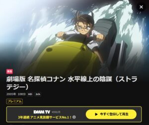 名探偵コナン 水平線上の陰謀(ストラテジー)DMM TV