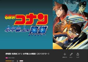 名探偵コナン 水平線上の陰謀(ストラテジー)Lemino