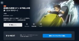 名探偵コナン 水平線上の陰謀(ストラテジー)U-NEXT