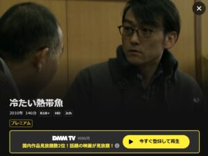 映画「冷たい熱帯魚」DMM TV