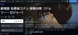劇場版 名探偵コナン 紺碧の棺