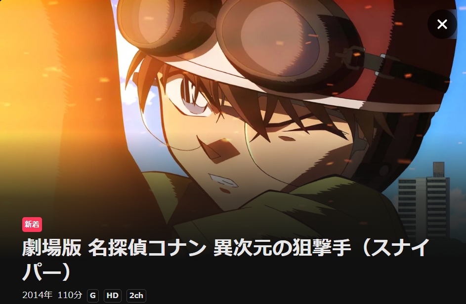 劇場版 名探偵コナン 異次元の狙撃手(スナイパー) DMMTV