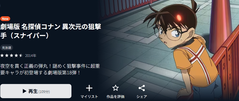 劇場版 名探偵コナン 異次元の狙撃手(スナイパー) U-NEXT