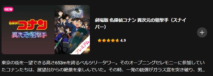 劇場版 名探偵コナン 異次元の狙撃手(スナイパー) Lemino