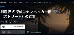 名探偵コナン ベイカー街(ストリート)の亡霊