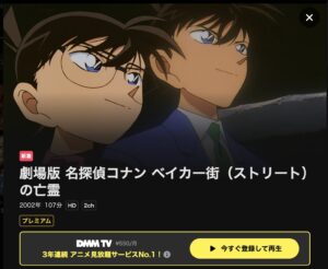名探偵コナン ベイカー街(ストリート)の亡霊