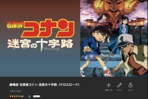 名探偵コナン 迷宮の十字路(クロスロード)
