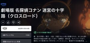 名探偵コナン 迷宮の十字路(クロスロード)