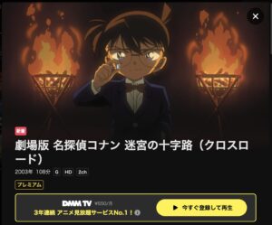 名探偵コナン 迷宮の十字路(クロスロード)