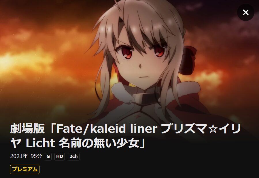 Fate/kaleid liner プリズマ☆イリヤ Licht 名前の無い少女 DMM TV