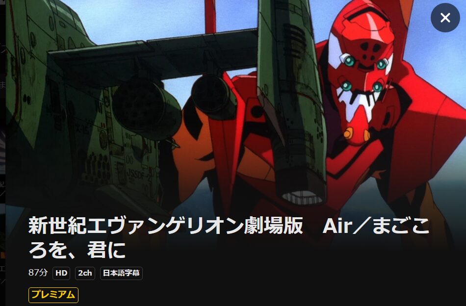 新世紀エヴァンゲリオン劇場版 Air/まごころを、君に DMM TV