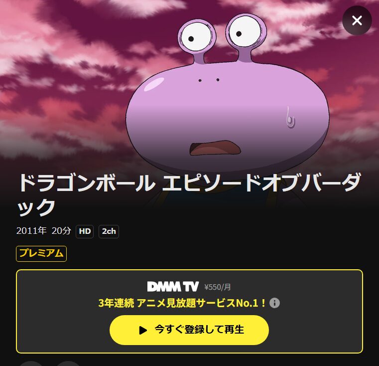 ドラゴンボール エピソードオブバーダック DMM TV
