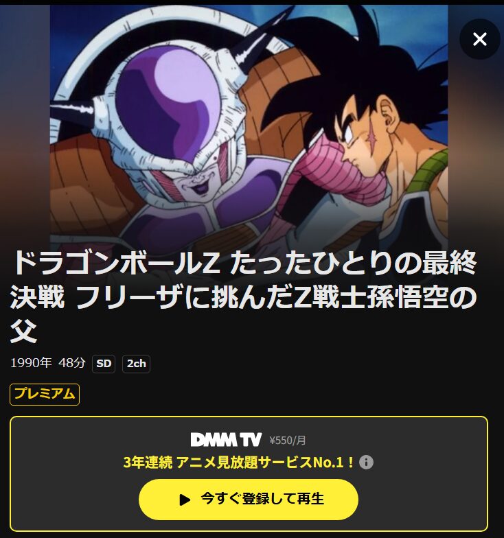 ドラゴンボールZ たったひとりの最終決戦 フリーザに挑んだZ戦士孫悟空の父 DMM TV