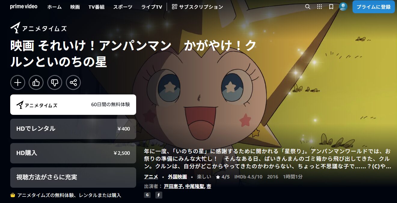 それいけ!アンパンマン かがやけ!クルンといのちの星 Amazon
