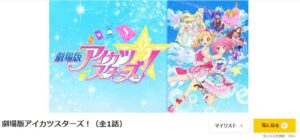 劇場版アイカツスターズ! dアニメストア