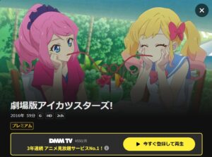 劇場版アイカツスターズ! DMMTV