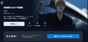 劇場版BLEACH 地獄篇 U-NEXT