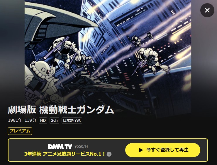 機動戦士ガンダム(劇場版) DMM TV