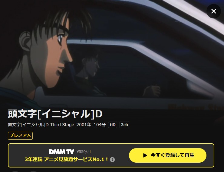 頭文字D(イニシャルD) Third Stage -INITIAL D THE MOVIE- DMM TV