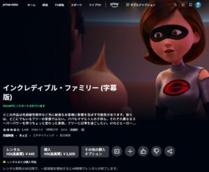 インクレディブル・ファミリー AmazonPrime
