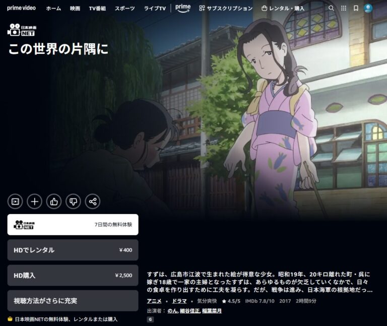 この世界の片隅に Amazonプライム
