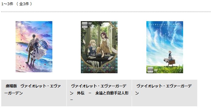 ヴァイオレット・エヴァーガーデン TSUTAYA DISCAS