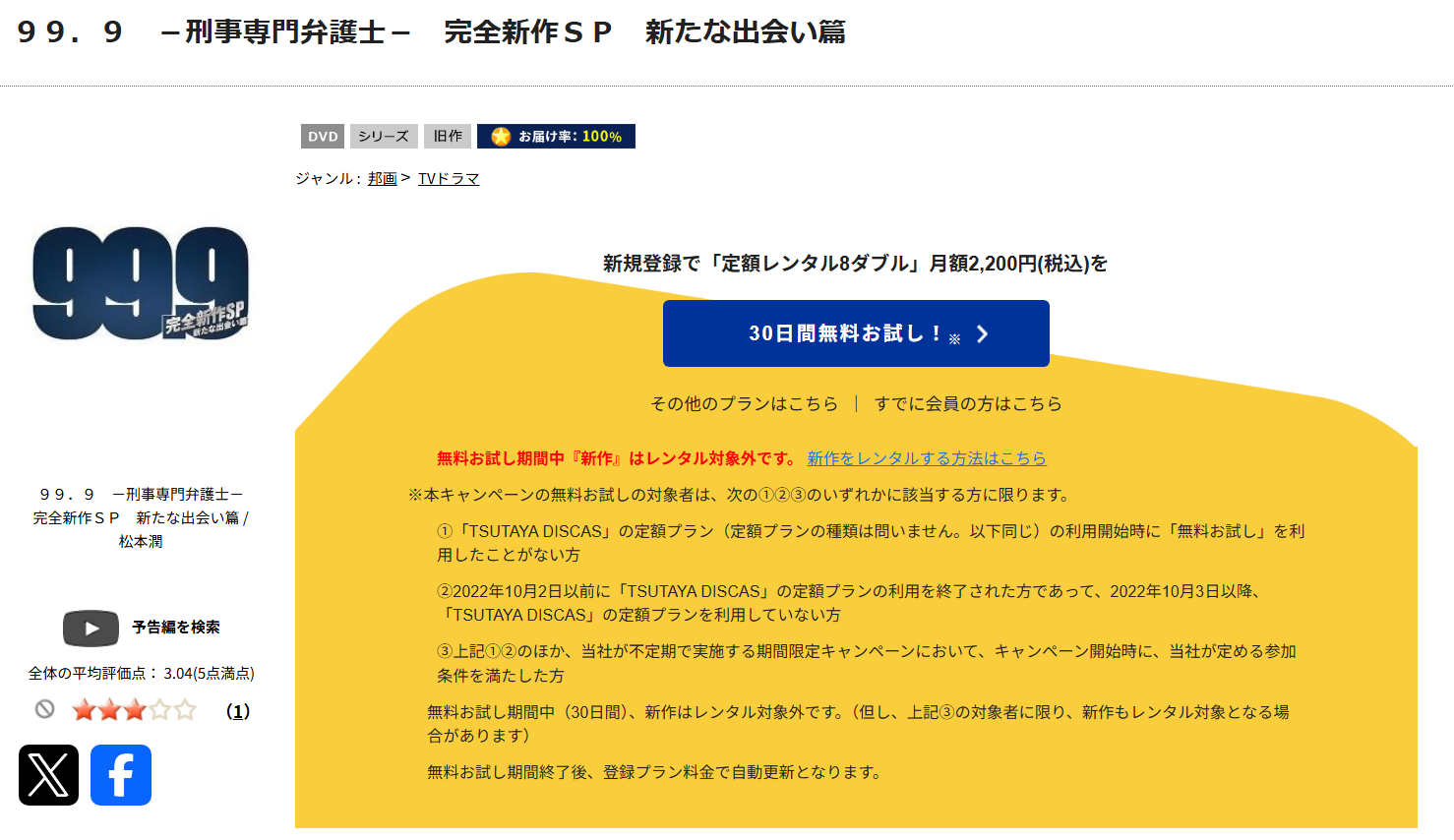 99.9 -刑事専門弁護士- 完全新作SP新たな出会い篇~ tsutaya discas