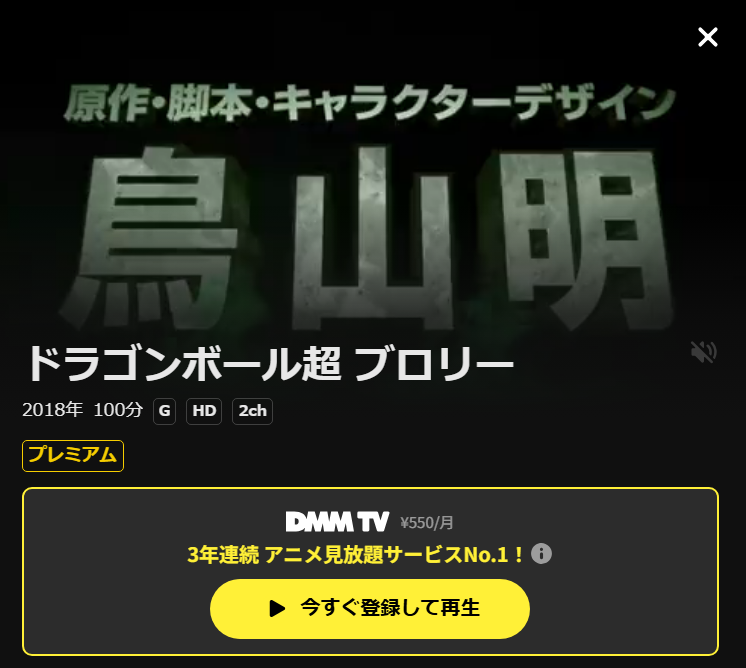ドラゴンボール超(スーパー) ブロリー DMM TV