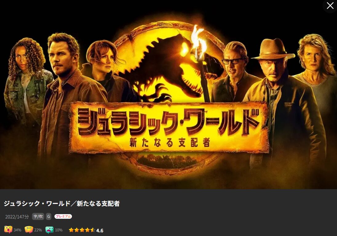 ジュラシック・ワールド/新たなる支配者 Lemino