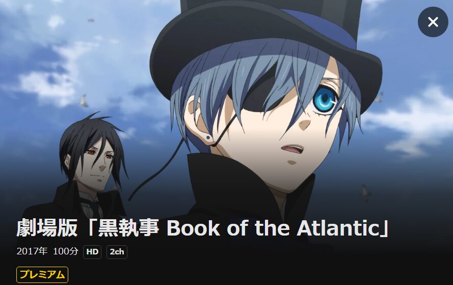 劇場版 黒執事 Book of the Atlantic DMM TV