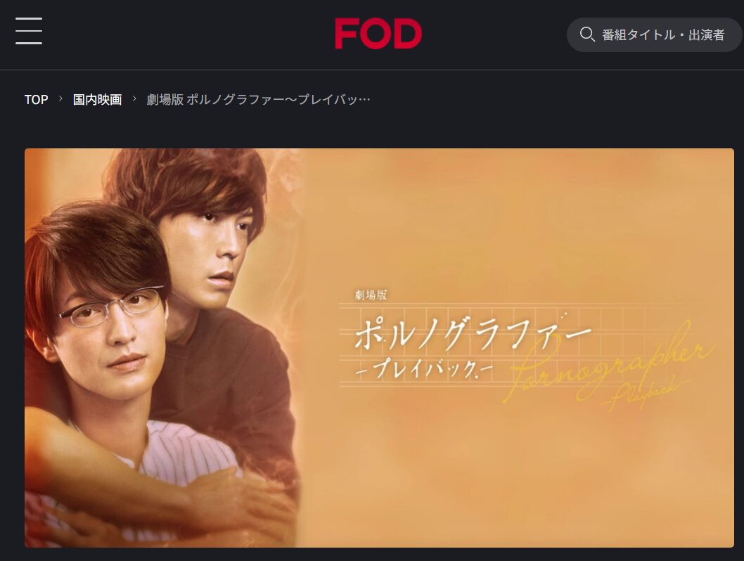劇場版ポルノグラファー〜プレイバック〜 FOD