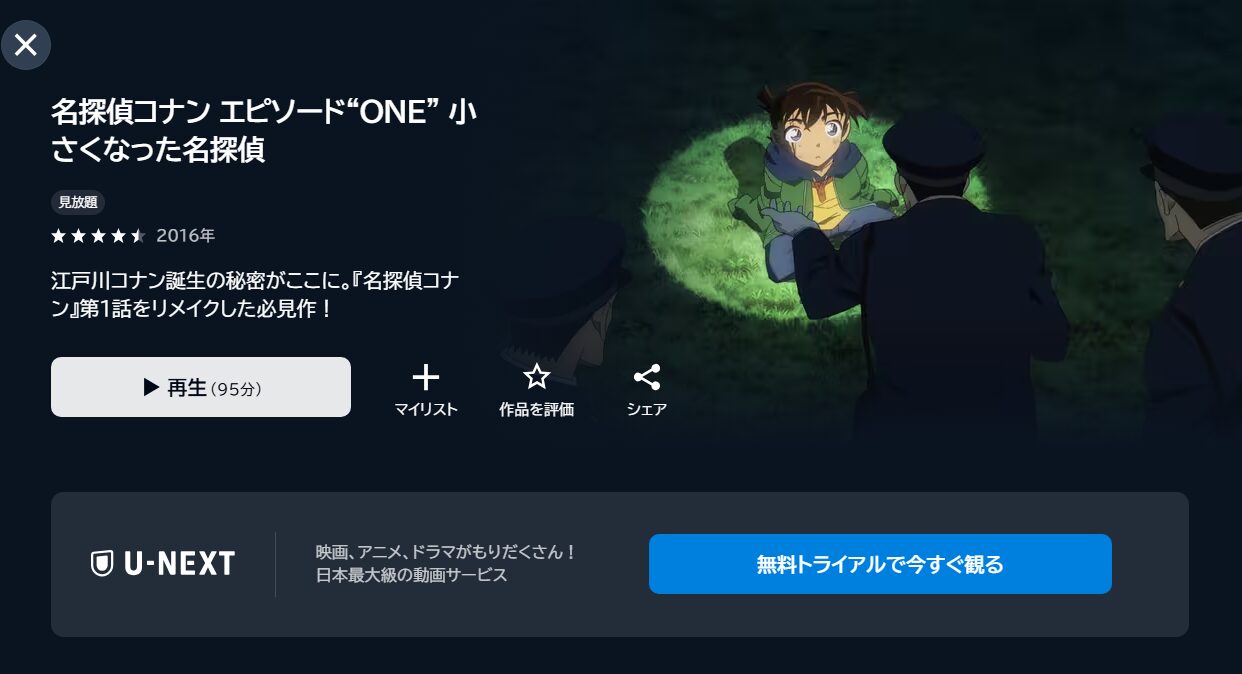 名探偵コナン エピソード“ONE” 小さくなった名探偵の動画をフル無料で見れる動画配信サイト U-NEXT