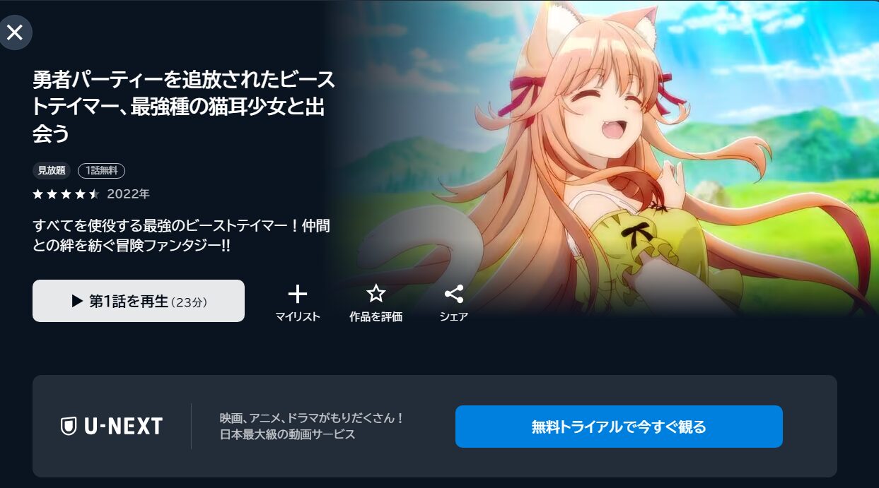勇者パーティーを追放されたビーストテイマー、最強種の猫耳少女と出会う(ビステマ)の動画を全話無料で見れる動画配信サイト U-NEXT