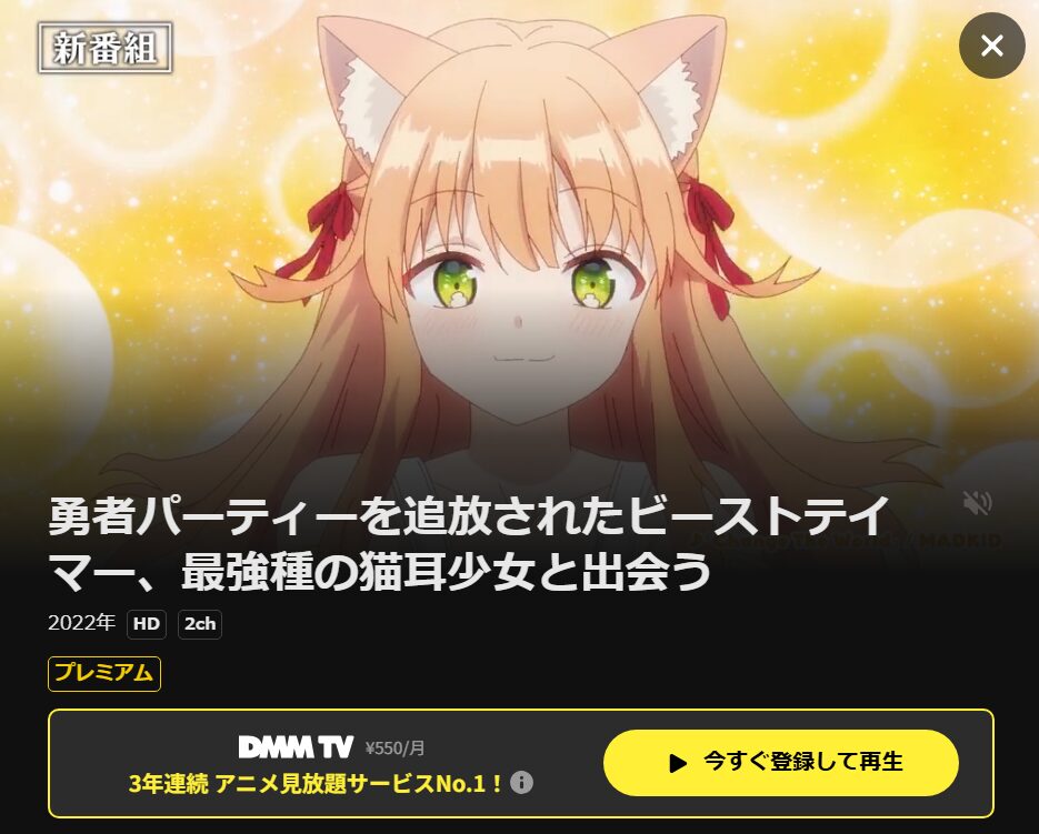 勇者パーティーを追放されたビーストテイマー、最強種の猫耳少女と出会う(ビステマ) DMM TV