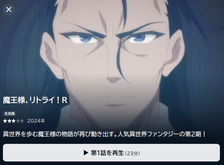 魔王様、リトライ!Rの動画を全話無料で見れる動画配信サイト U-NEXT