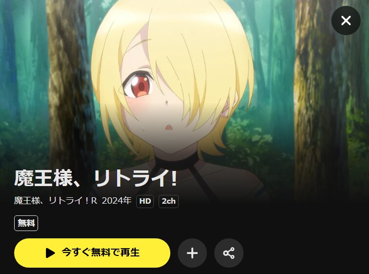魔王様、リトライ!R DMM TV