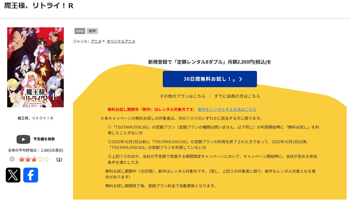 魔王様、リトライ!R tsutaya discas