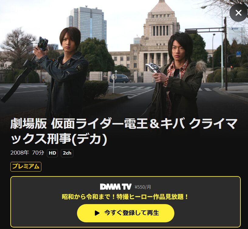 劇場版 仮面ライダー電王&キバ クライマックス刑事 DMM TV