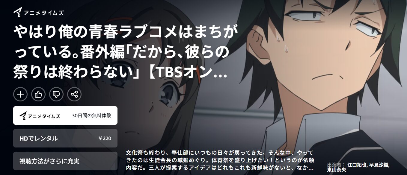 やはり俺の青春ラブコメはまちがっている。番外編 Amazonプライム