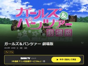 ガールズ&パンツァー 劇場版 DMMTV