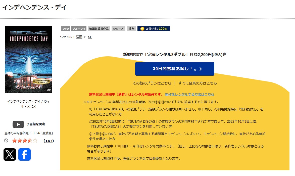 「インデペンデンス・デイ tsutaya discas