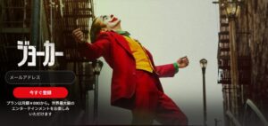 ジョーカー NETFLIX