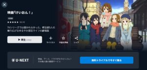 劇場版 けいおん! U-NEXT