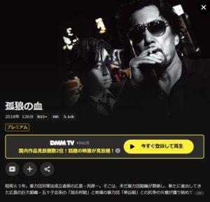 孤狼の血 DMM TV