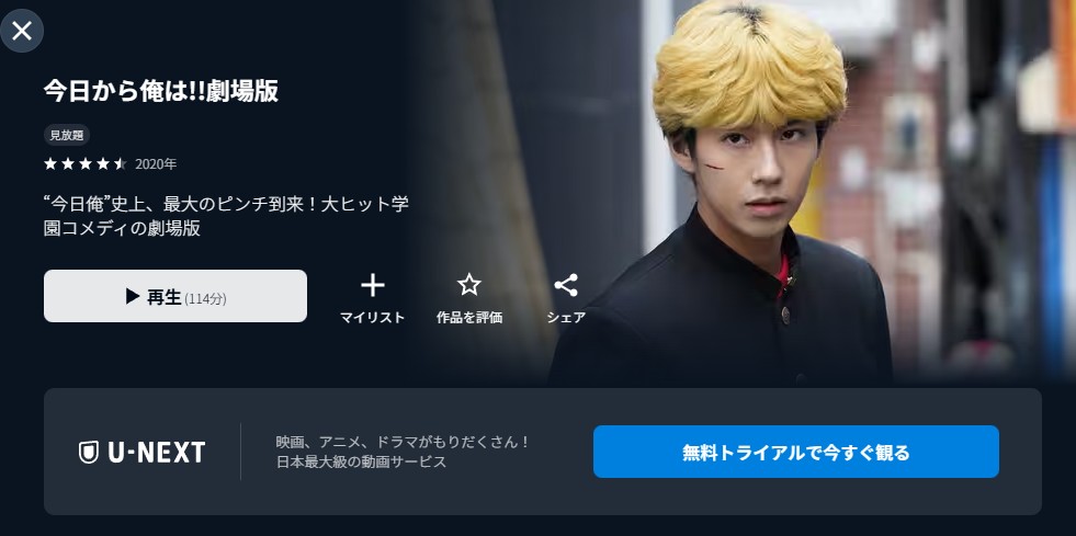 今日から俺は!!劇場版 U-NEXT
