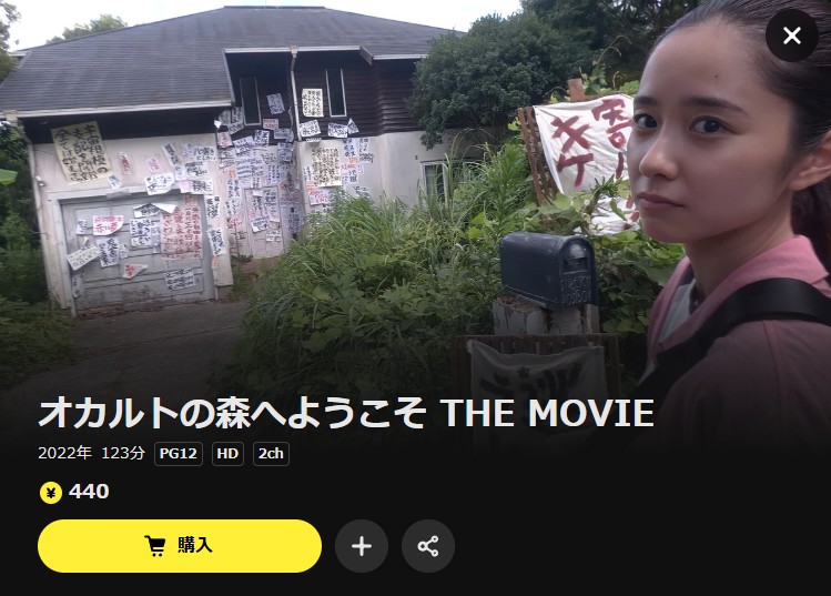 オカルトの森へようこそ THE MOVIE DMM TV