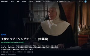 天使にラブ・ソングを・・・ Amazonプライム