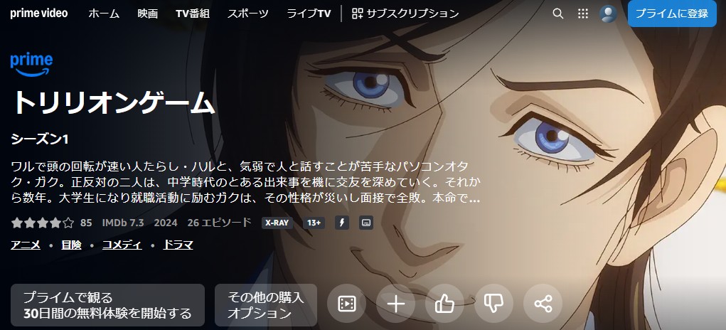 トリリオンゲーム Amazonプライム