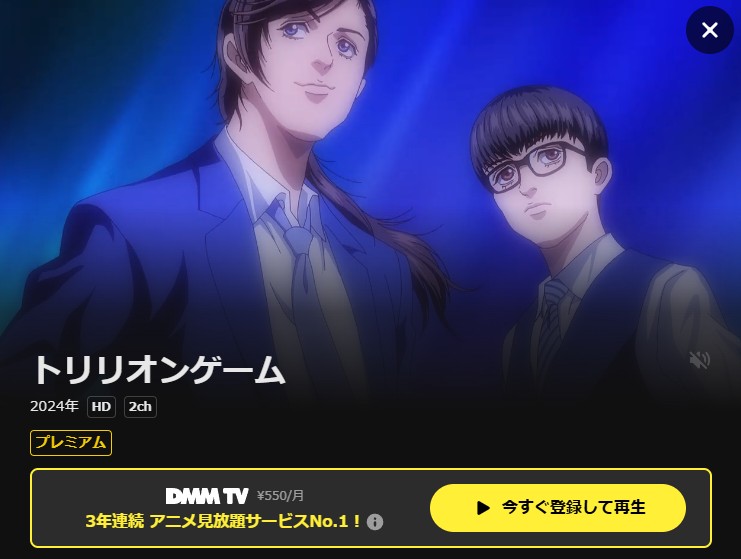 トリリオンゲーム DMM TV